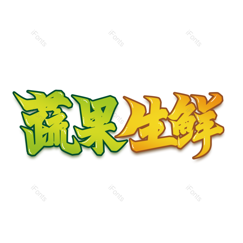 艺术字图片,中国风元素,蔬菜PNG,创意字免抠素材